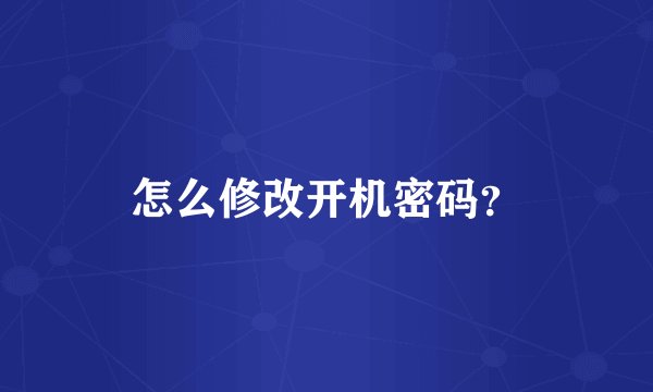 怎么修改开机密码？