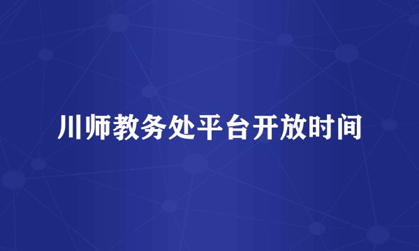 川师教务处平台开放时间
