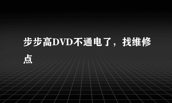 步步高DVD不通电了，找维修点