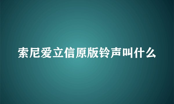 索尼爱立信原版铃声叫什么