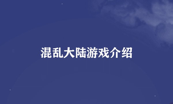 混乱大陆游戏介绍
