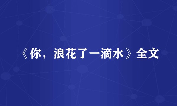 《你，浪花了一滴水》全文