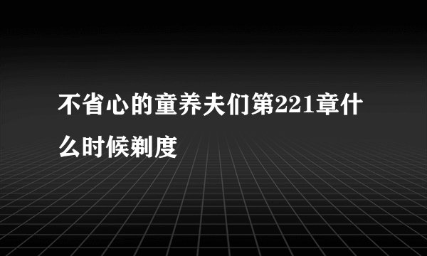 不省心的童养夫们第221章什么时候剃度