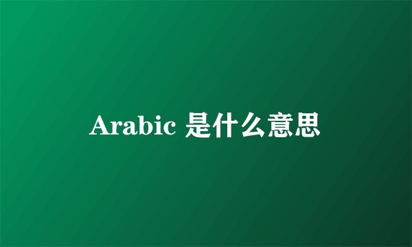 Arabic 是什么意思
