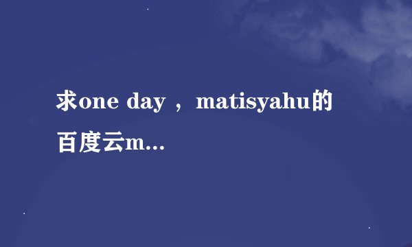 求one day ，matisyahu的 百度云mp3资源