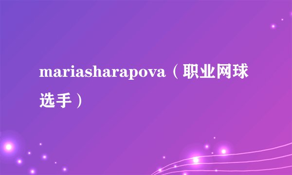 mariasharapova（职业网球选手）