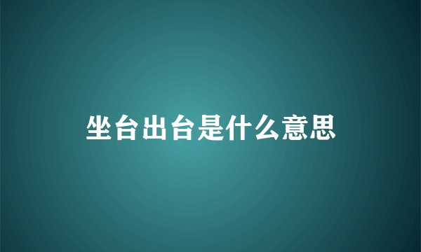 坐台出台是什么意思