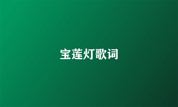 宝莲灯歌词