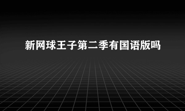 新网球王子第二季有国语版吗