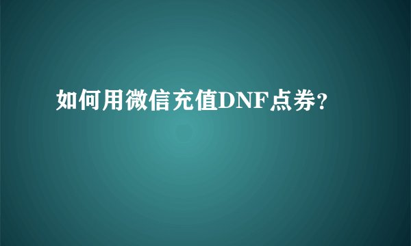 如何用微信充值DNF点券？