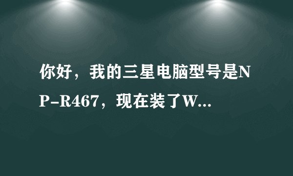 你好，我的三星电脑型号是NP-R467，现在装了WIN7系统，热键的驱动到哪儿下载呀？谢谢