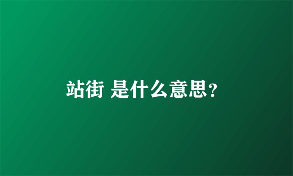 站街 是什么意思？