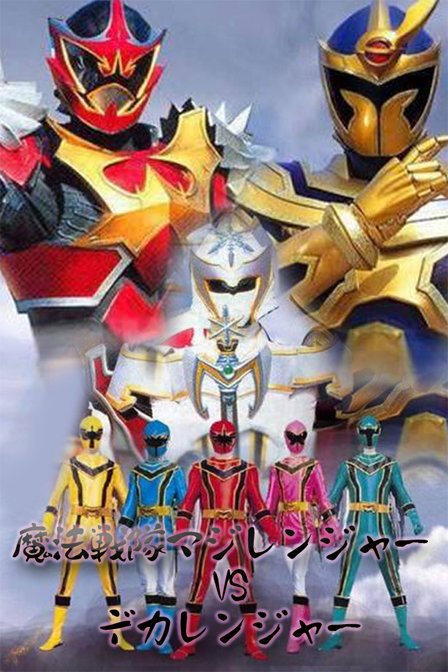 魔法战队魔法连者的美版魔法战队