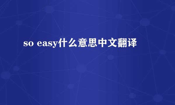 so easy什么意思中文翻译