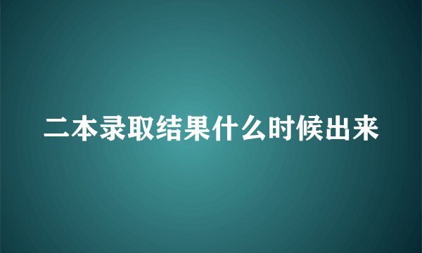 二本录取结果什么时候出来