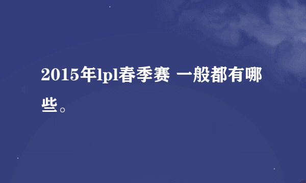 2015年lpl春季赛 一般都有哪些。