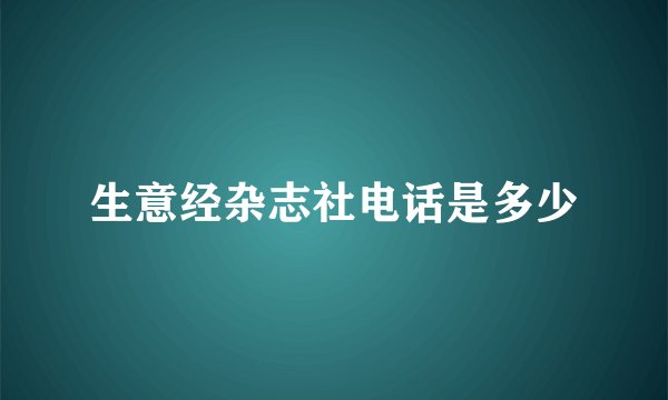 生意经杂志社电话是多少