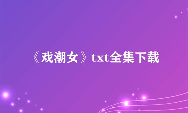 《戏潮女》txt全集下载