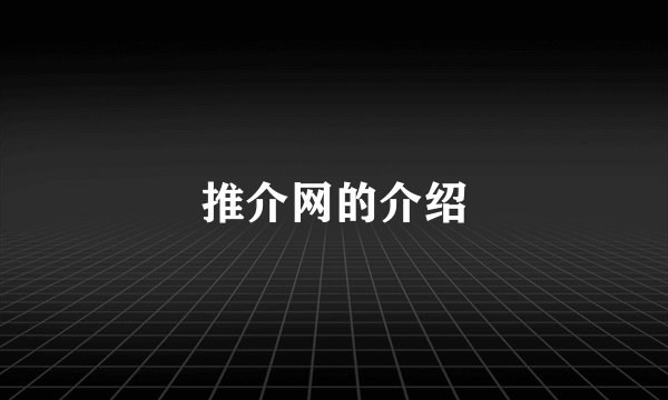 推介网的介绍