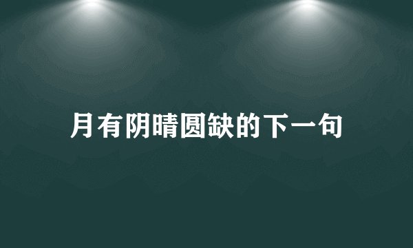 月有阴晴圆缺的下一句