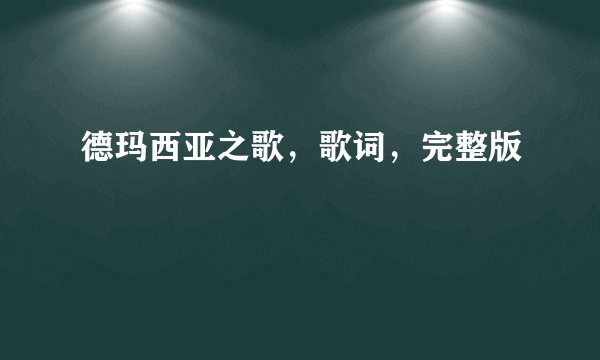 德玛西亚之歌，歌词，完整版