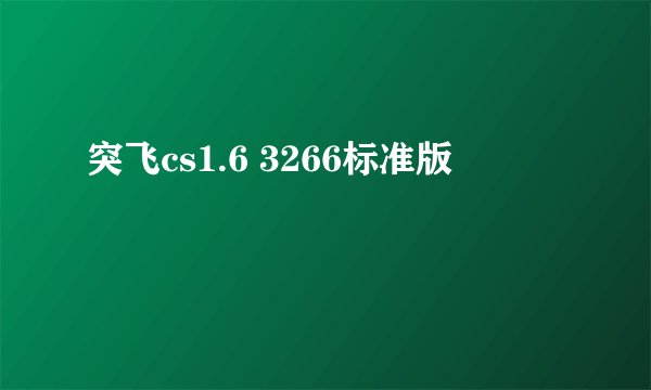 突飞cs1.6 3266标准版
