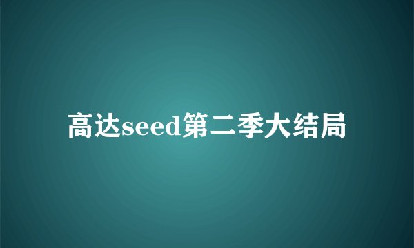 高达seed第二季大结局