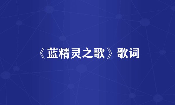 《蓝精灵之歌》歌词