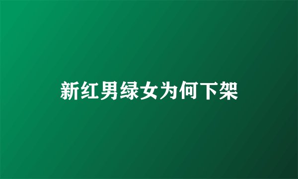 新红男绿女为何下架