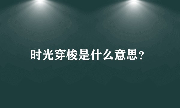 时光穿梭是什么意思？