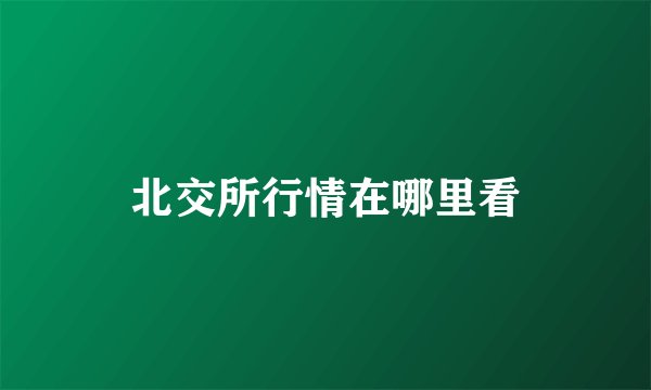 北交所行情在哪里看