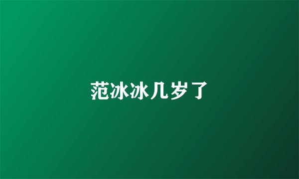 范冰冰几岁了