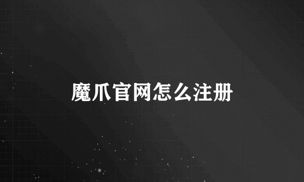 魔爪官网怎么注册