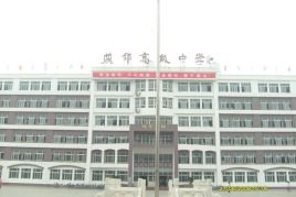 三河一中好还是三河二中好