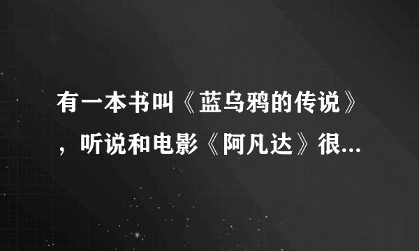有一本书叫《蓝乌鸦的传说》，听说和电影《阿凡达》很相似，并且该作者还告了电影、是不是