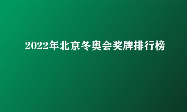 2022年北京冬奥会奖牌排行榜