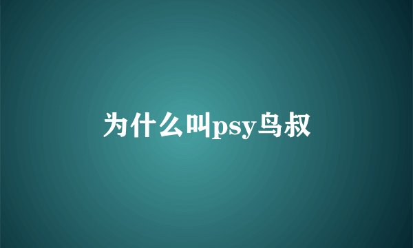 为什么叫psy鸟叔