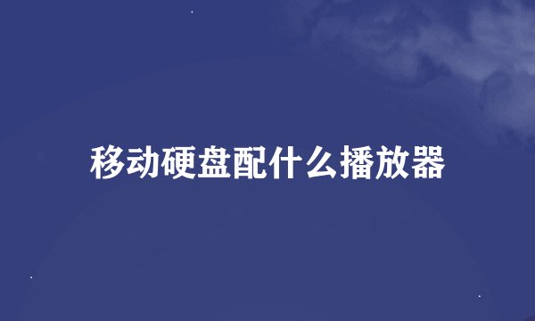 移动硬盘配什么播放器
