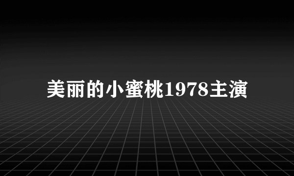 美丽的小蜜桃1978主演