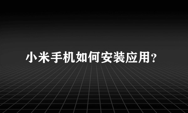 小米手机如何安装应用？