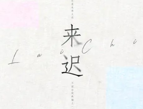 这一次终究还是来的太迟什么歌