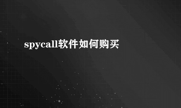 spycall软件如何购买