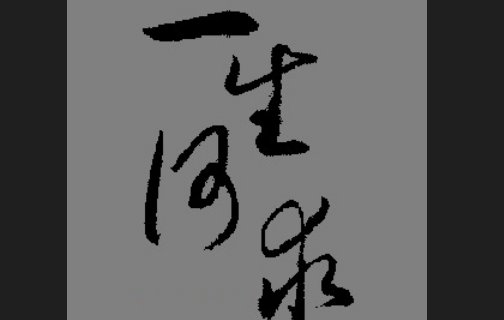 若问今生何所求全诗