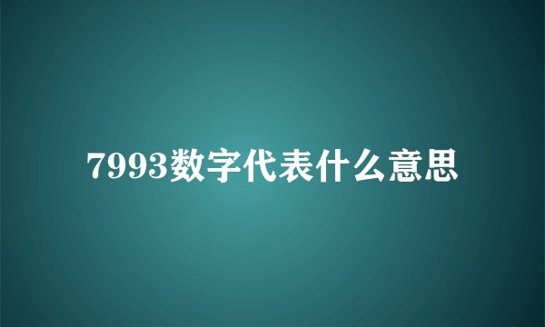 7993数字代表什么意思