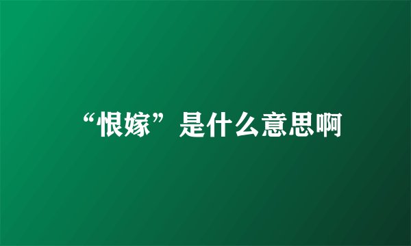 “恨嫁”是什么意思啊