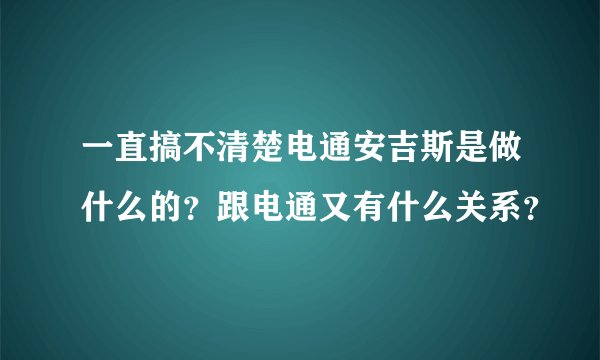 一直搞不清楚电通安吉斯是做什么的？跟电通又有什么关系？