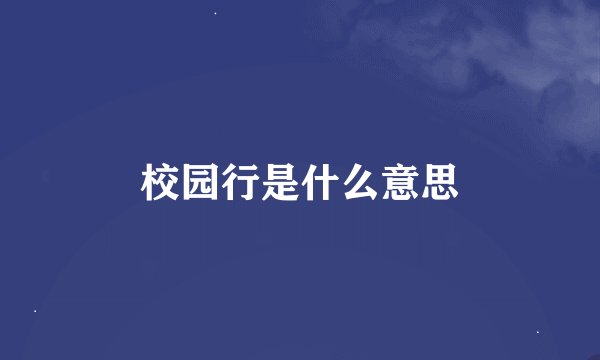 校园行是什么意思