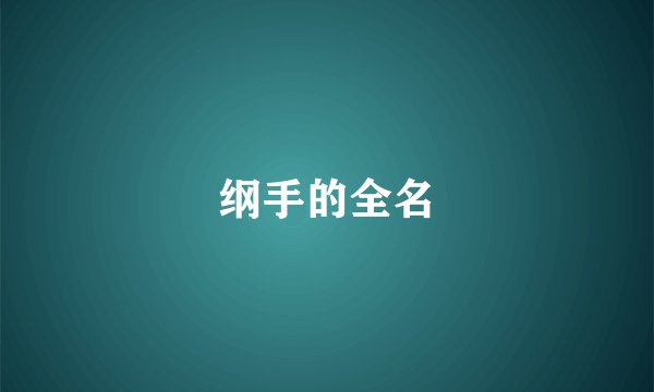 纲手的全名