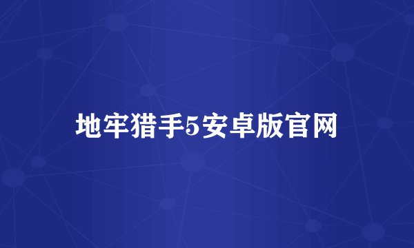 地牢猎手5安卓版官网
