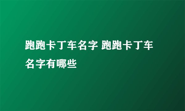 跑跑卡丁车名字 跑跑卡丁车名字有哪些